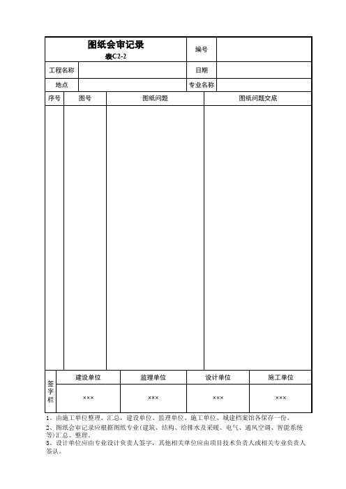 图纸会审记录表C2-2