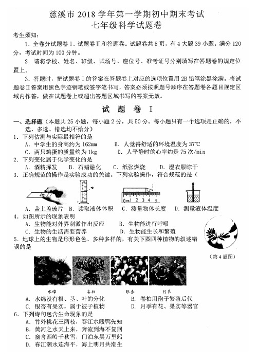 浙江宁波慈溪市2018学年第一学期七年级期末考试科学试题及答案