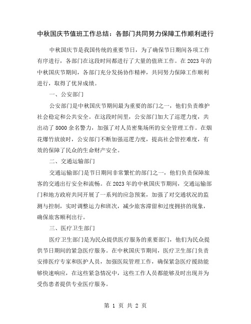 中秋国庆节值班工作总结：各部门共同努力保障工作顺利进行