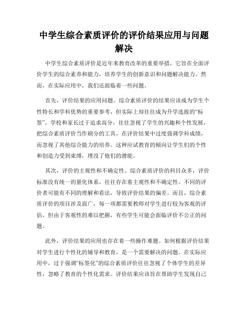 中学生综合素质评价的评价结果应用与问题解决