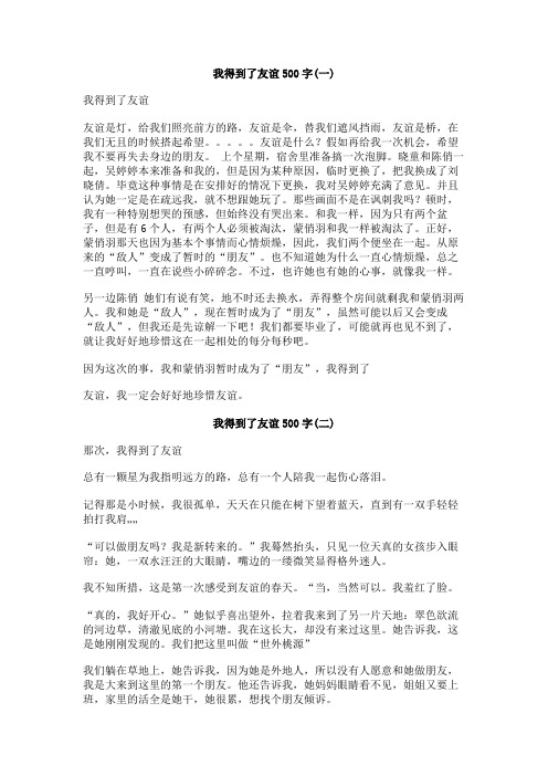 我得到了友谊500字