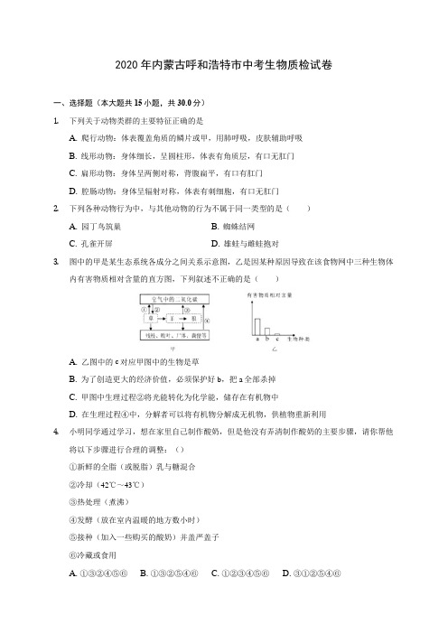 2020年内蒙古呼和浩特市中考生物质检试卷 