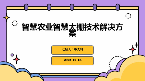 智慧农业智慧大棚技术解决方案