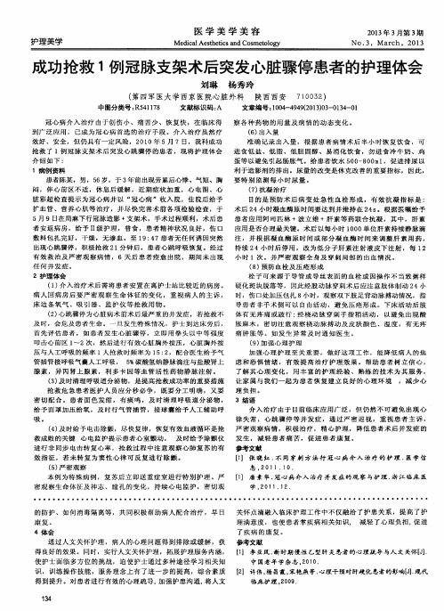 成功抢救1例冠脉支架术后突发心脏骤停患者的护理体会