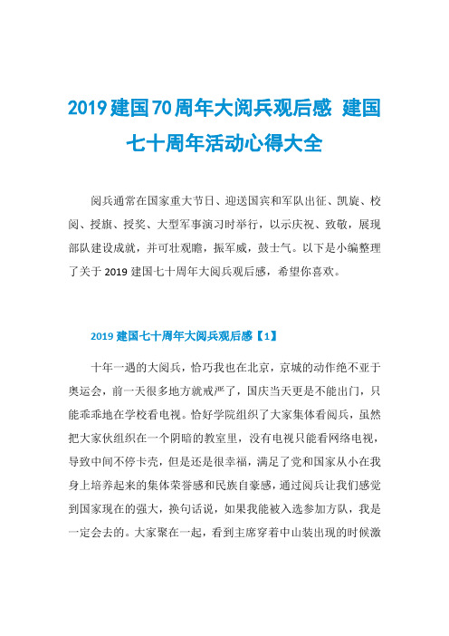 2019建国70周年大阅兵观后感 建国七十周年活动心得大