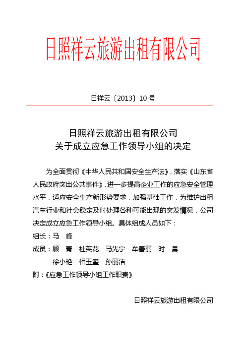 成立应急工作领导小组的决定及职责