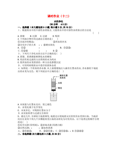 九年级化学上册课时作业(十二)第四单元课题2水的净化(含解析)新人教版(2021-2022学年)