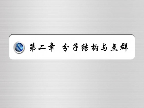 大连理工大学立体化学第二章 分子结构与点群