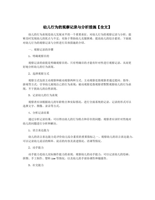 幼儿行为的观察记录与分析措施【全文】