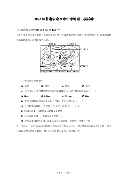 2023年甘肃省定西市中考地理二模试卷(附答案详解)