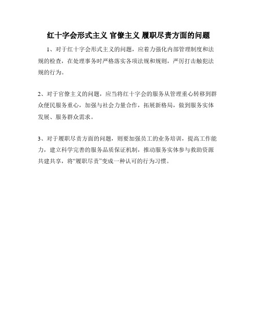 红十字会形式主义 官僚主义 履职尽责方面的问题