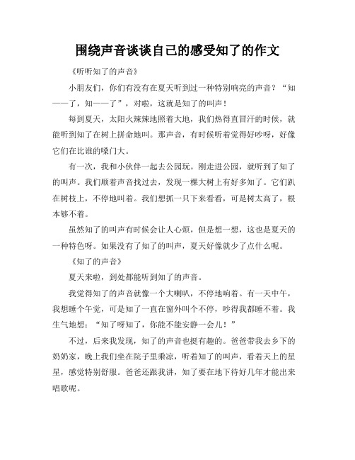 围绕声音谈谈自己的感受知了的作文