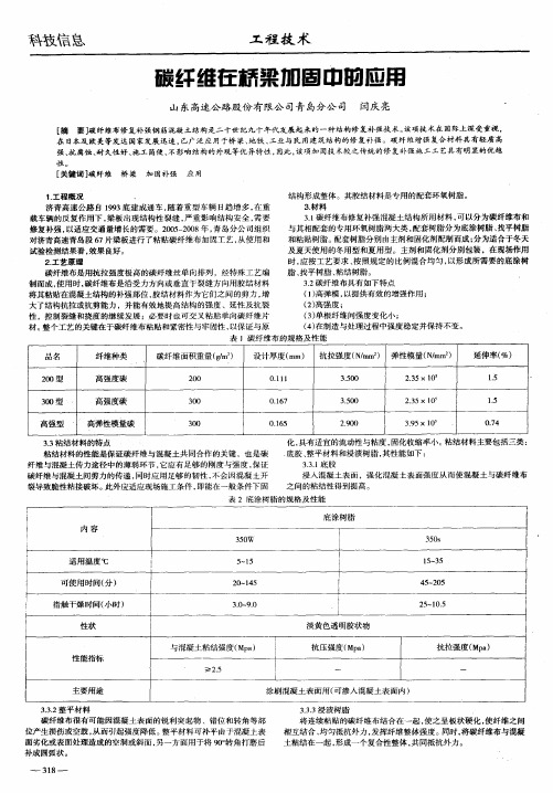 碳纤维在桥梁加固中的应用