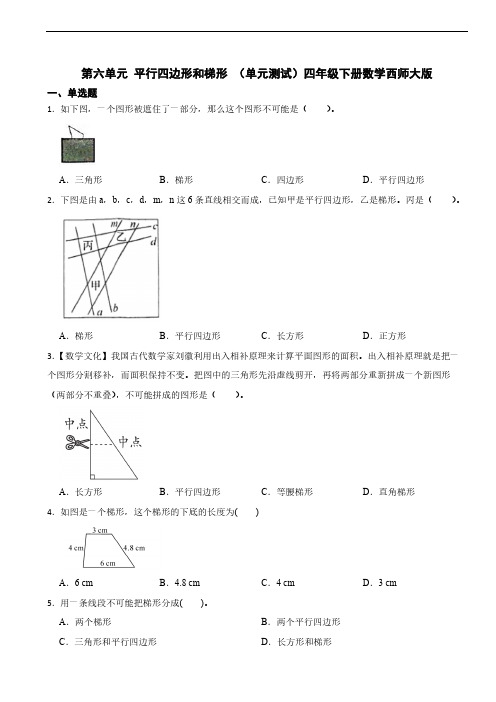 第六单元 平行四边形和梯形 (单元测试)(含答案)四年级下册数学西师大版