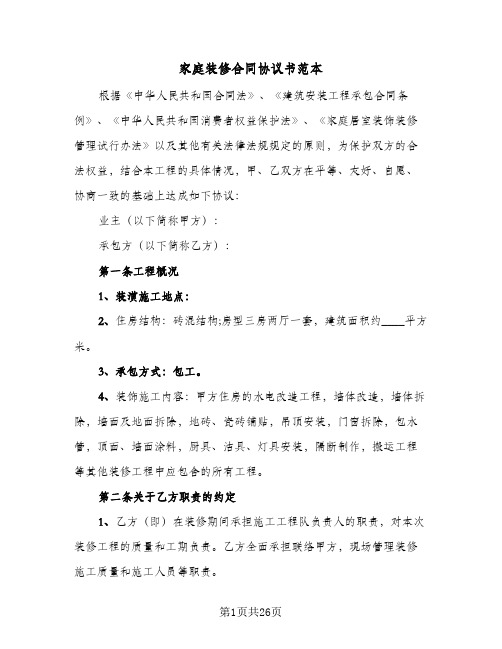 家庭装修合同协议书范本(4篇)