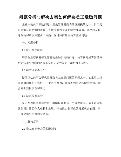 问题分析与解决方案如何解决员工激励问题