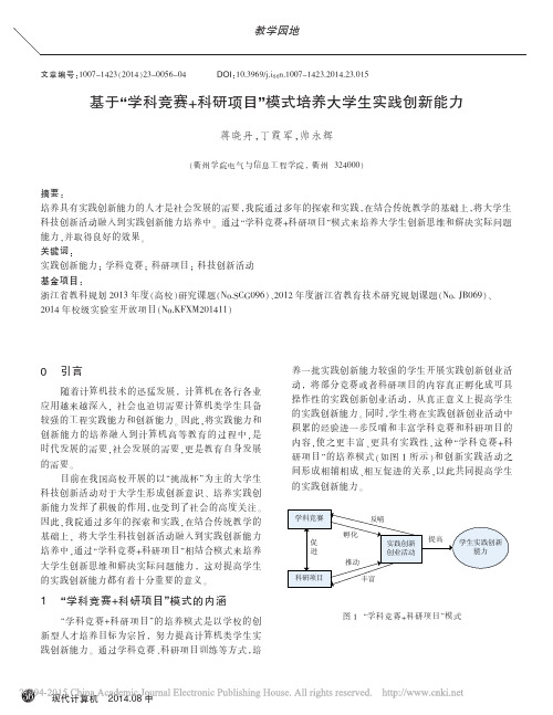 基于_学科竞赛_科研项目_模式培养大学生实践创新能力_蒋晓丹