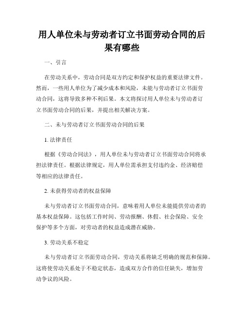 用人单位未与劳动者订立书面劳动合同的后果有哪些