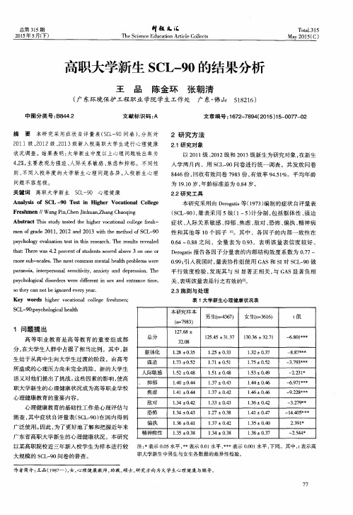 高职大学新生SCL-90的结果分析