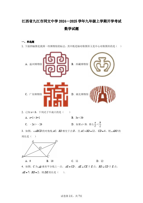 江西省九江市同文中学2024—2025学年九年级上学期开学考试数学试题