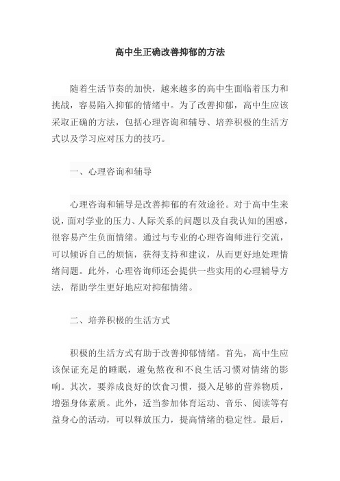 高中生正确改善抑郁的方法