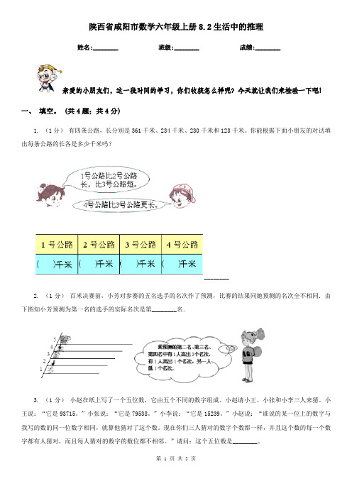 陕西省咸阳市数学六年级上册8.2生活中的推理