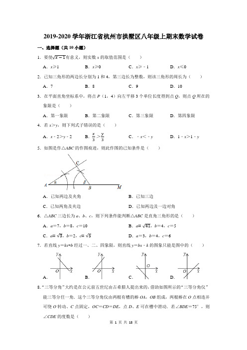 2019-2020学年浙江省杭州市拱墅区八年级上期末数学试卷及答案解析