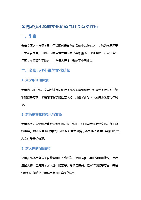 金庸武侠小说的文化价值与社会意义评析