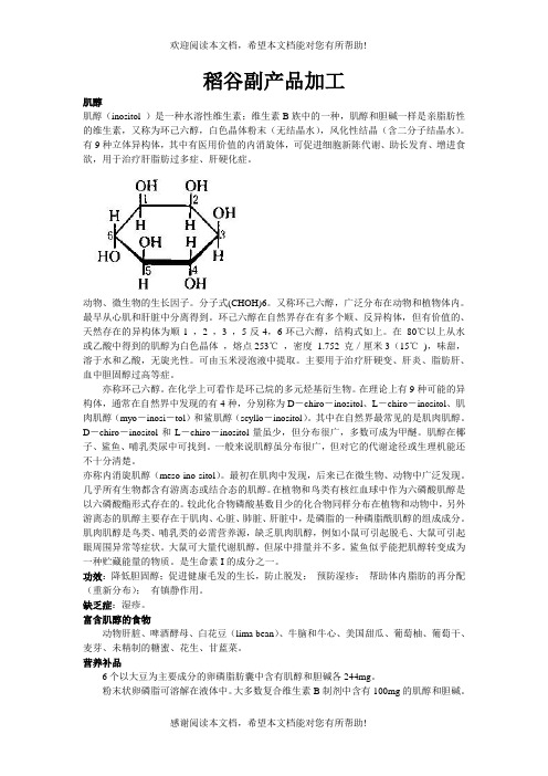 稻谷副产品介绍