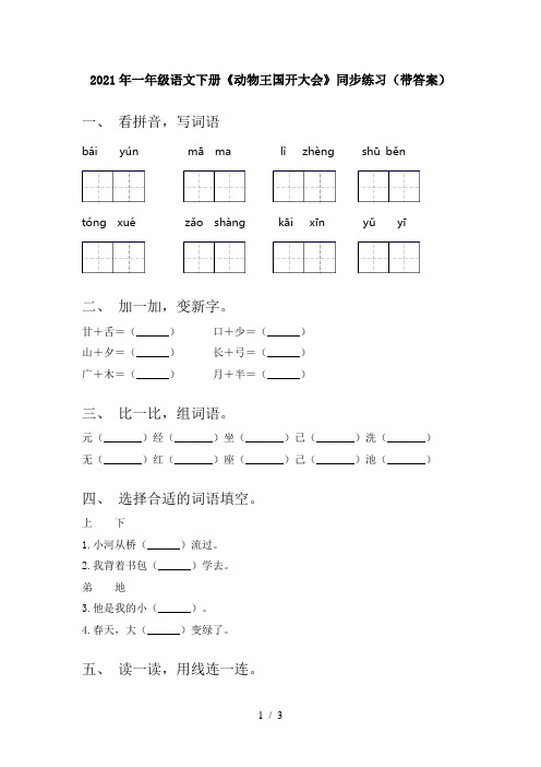 2021年一年级语文下册《动物王国开大会》同步练习(带答案)