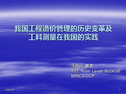 中国工程造价发展历程PPT课件