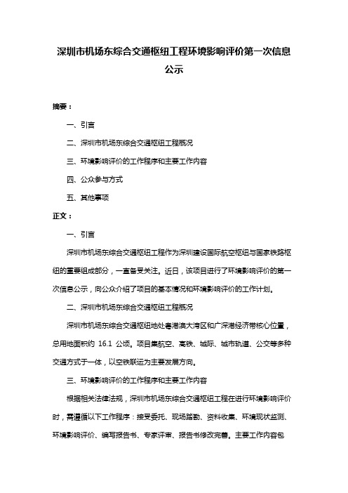 深圳市机场东综合交通枢纽工程环境影响评价第一次信息公示