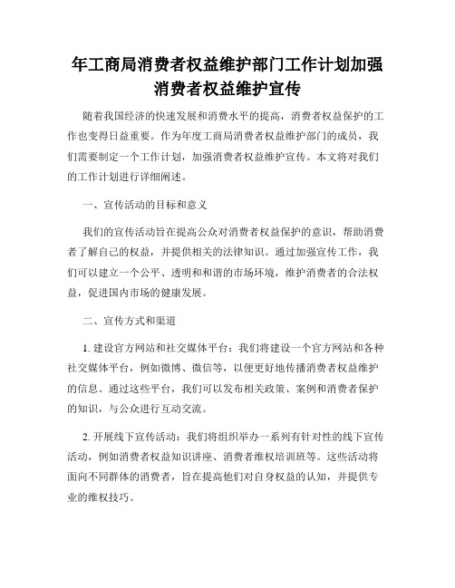 年工商局消费者权益维护部门工作计划加强消费者权益维护宣传