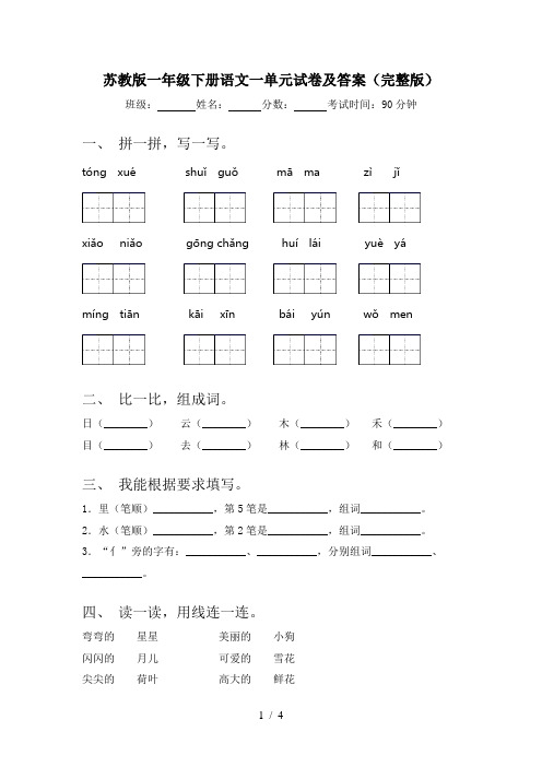 苏教版一年级下册语文一单元试卷及答案(完整版)