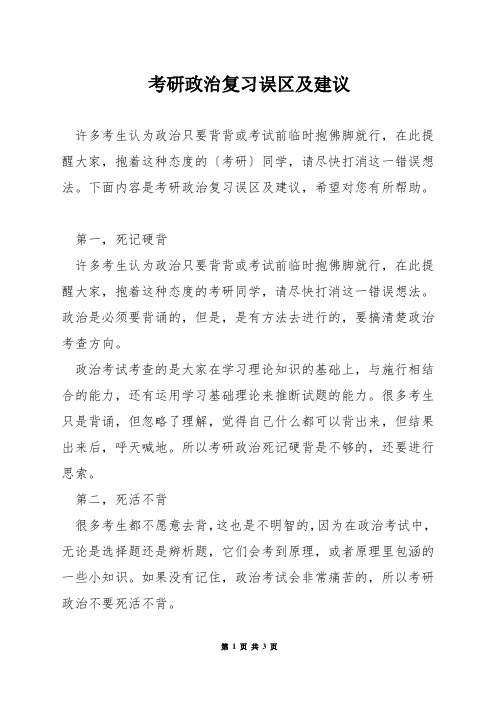 考研政治复习误区及建议