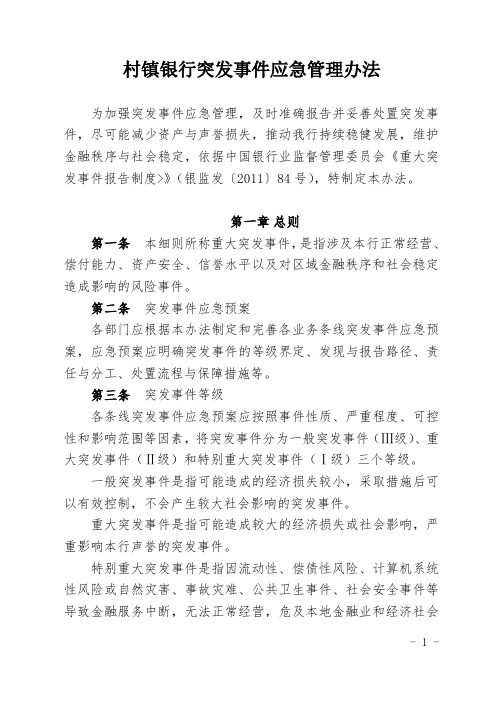 某村镇银行突发事件应急管理办法