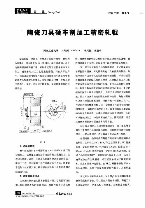 陶瓷刀具硬车削加工精密轧辊