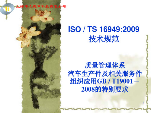 TS16949技术规范(2009).