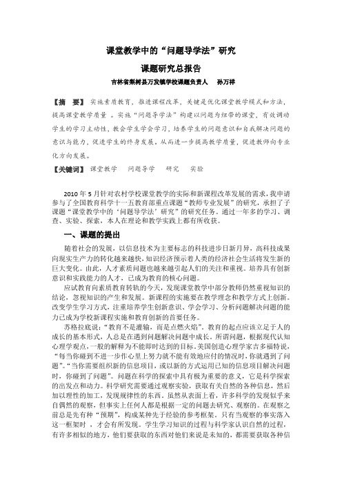 课堂教学中的问题导学法研究.的研究报告