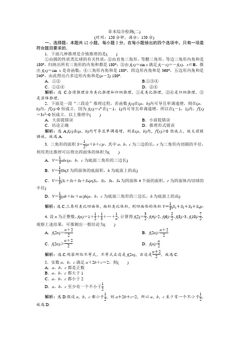 人教A版数学选修1-2同步练习：2.推理与证明 章末综合检测(二)  