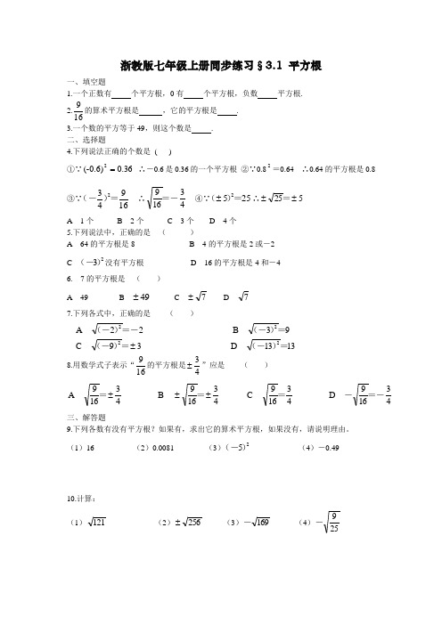 浙教版七年级上 3.1平方根 同步练习