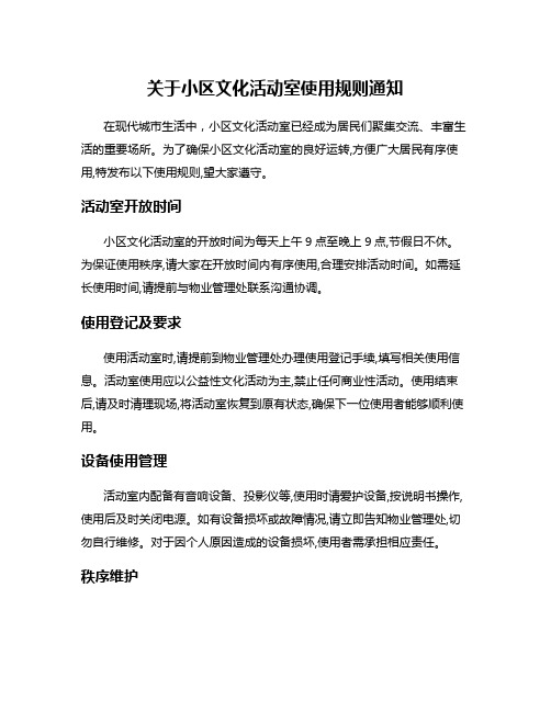 关于小区文化活动室使用规则通知