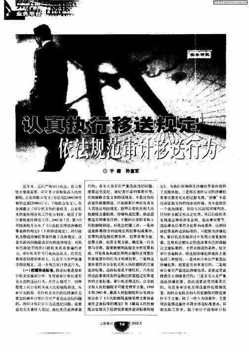 认真执行移送规定依法规范审计移送行为