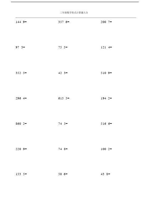 三年级的数学竖式计算题大全.doc