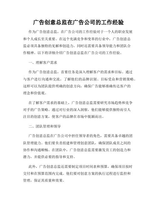 广告创意总监在广告公司的工作经验