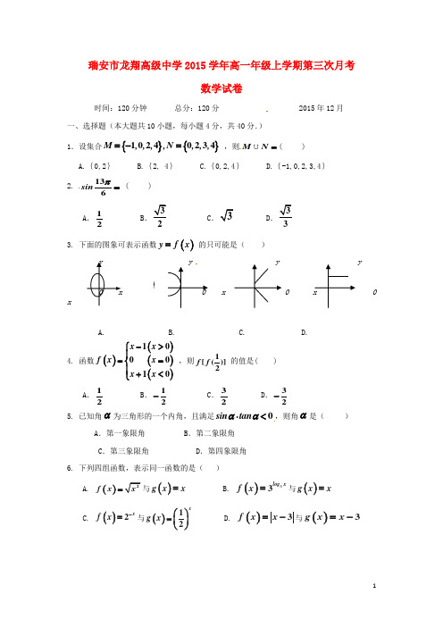 浙江省瑞安市龙翔高级中学高一数学上学期第三次月考试