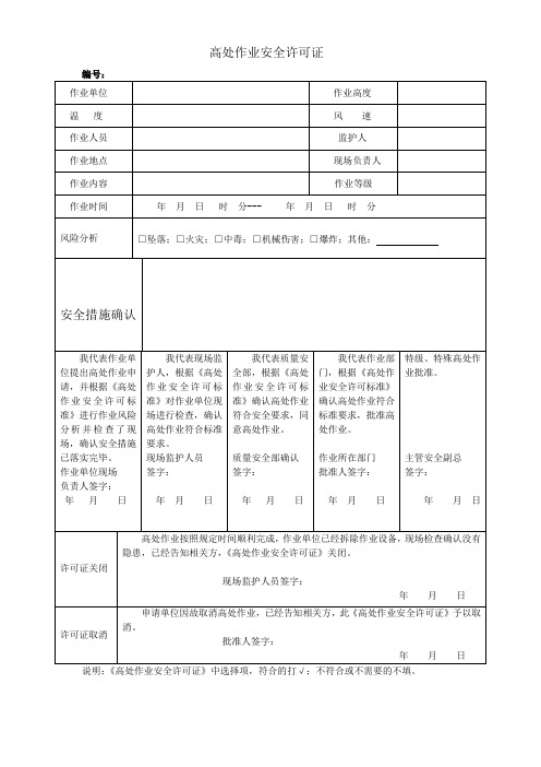 高处作业安全许可证