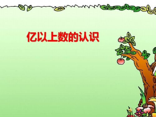 新人教部编版小学四年级数学上册《亿以上数的认识》课件