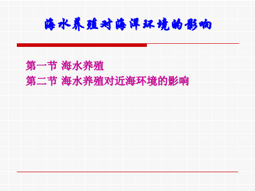 海水养殖对海洋环境的影响概要