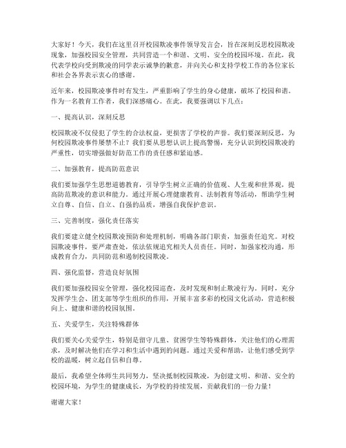 校园欺凌事件领导发言稿